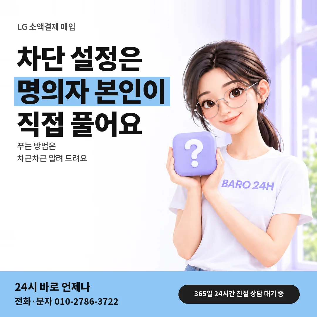 물음표 상자를 든 BARO 24H 티셔츠를 입은 3D 인물 옆에 「LG 차단 설정 풀기」 제목을 얹은 안내 카드