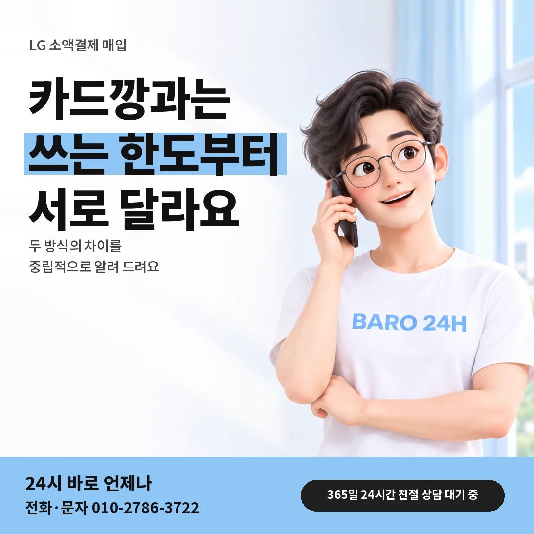 BARO 24H 티셔츠를 입은 3D 인물 옆에 「LG 카드깡 차이 안내」 제목을 얹은 안내 카드