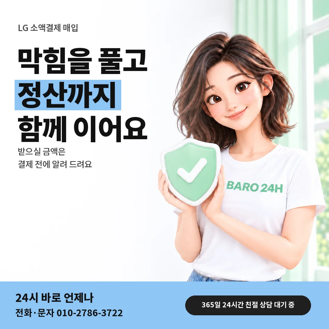 방패를 든 BARO 24H 티셔츠를 입은 3D 인물 옆에 「LG 소액결제 매입」 제목을 얹은 안내 카드