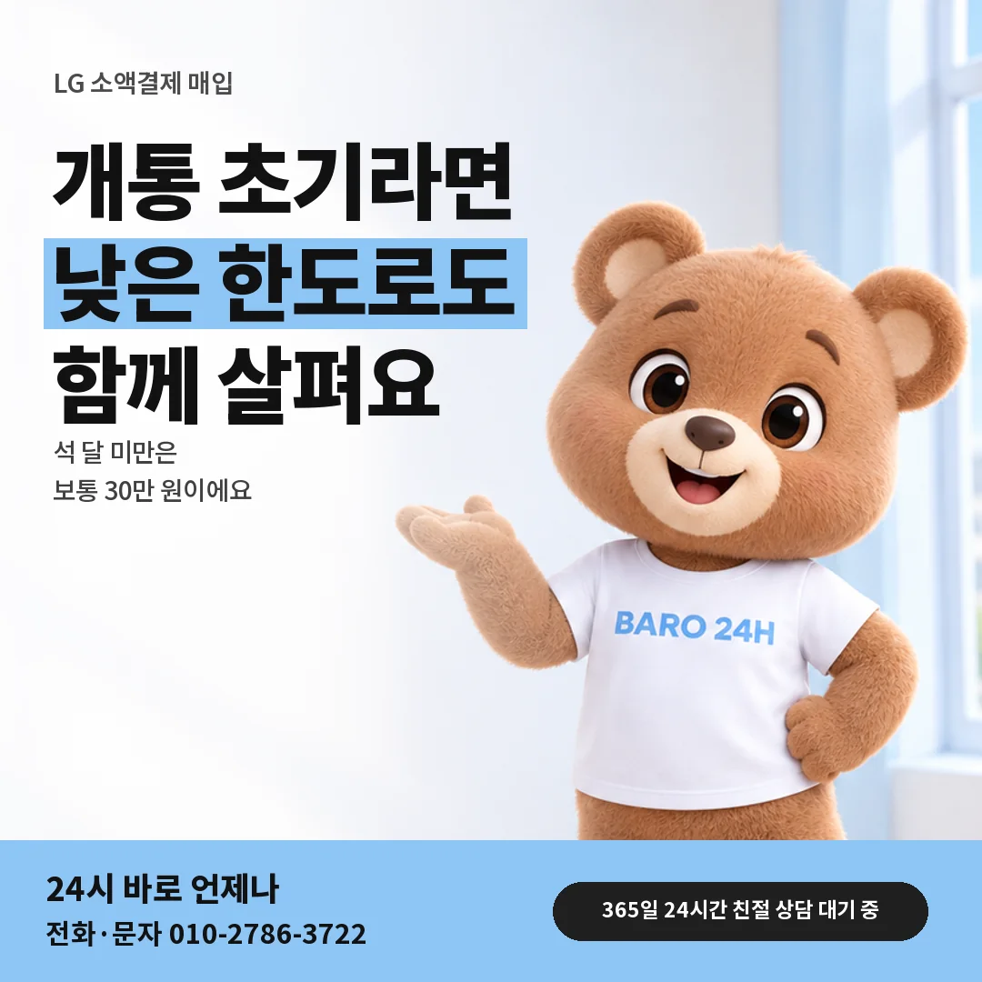 휴대폰을 보며 웃는 BARO 24H 티셔츠를 입은 3D 곰 캐릭터 옆에 「LG 신규 정책 살피기」 제목을 얹은 안내 카드