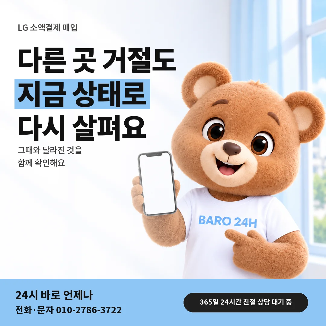 BARO 24H 티셔츠를 입은 3D 곰 캐릭터 옆에 「LG 다른 곳 거절 뒤 상담」 제목을 얹은 안내 카드