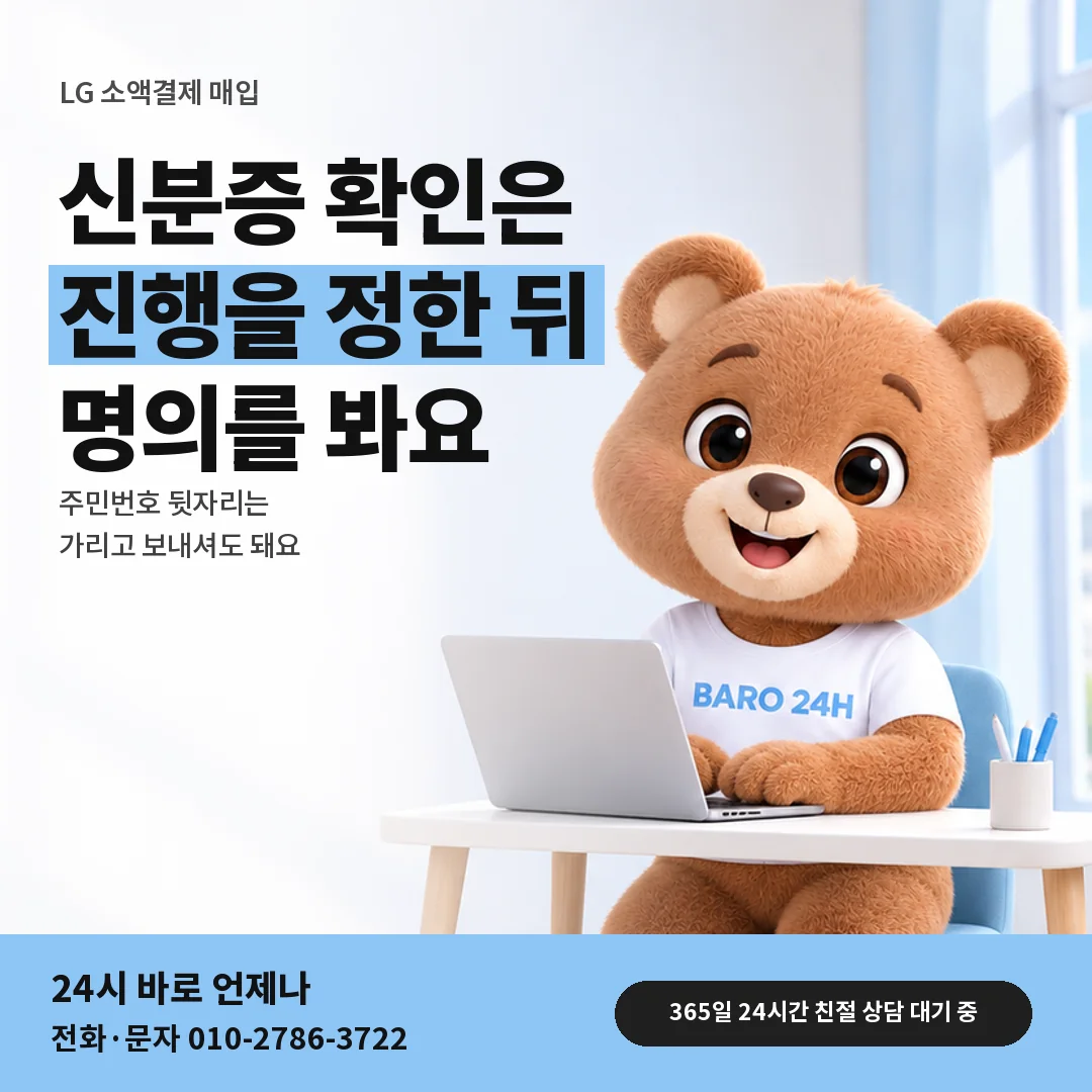 휴대폰을 보며 웃는 BARO 24H 티셔츠를 입은 3D 곰 캐릭터 옆에 「LG 신분증 확인 차례」 제목을 얹은 안내 카드