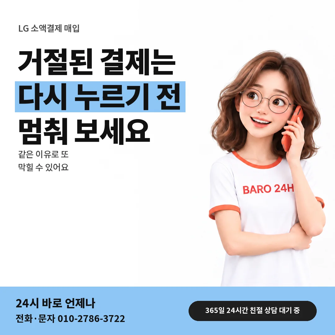 BARO 24H 티셔츠를 입은 3D 인물 옆에 「LG 같은 결제 다시 누르기 전」 제목을 얹은 안내 카드