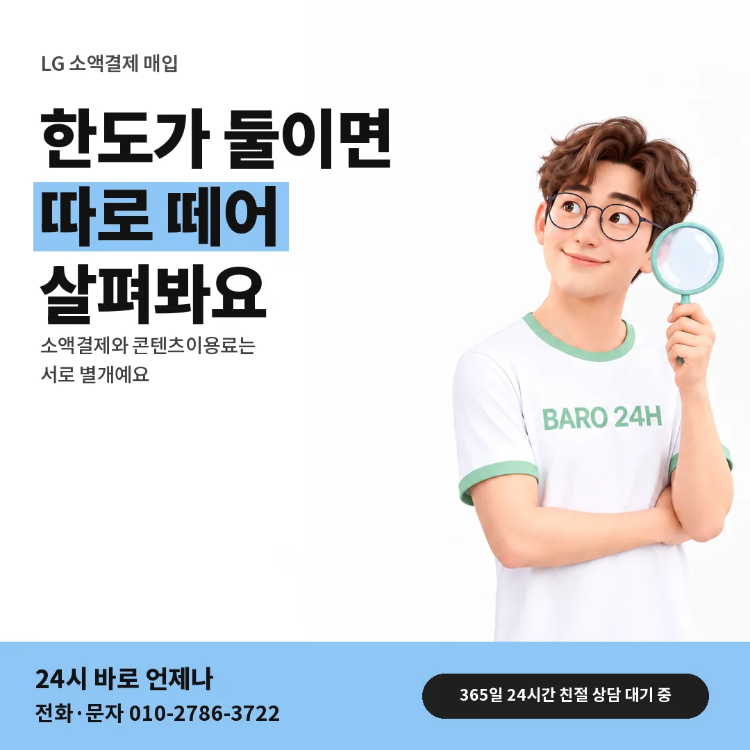 BARO 24H 티셔츠를 입은 3D 인물 옆에 「LG 두 한도 따로 보기」 제목을 얹은 안내 카드